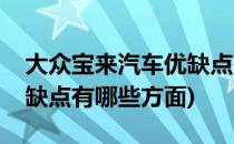 大众宝来汽车优缺点有哪些(大众宝来汽车优缺点有哪些方面)