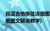 民谣吉他换弦详细图文解说(民谣吉他换弦详细图文解说教学)