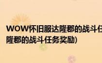 WOW怀旧服达隆郡的战斗任务如何完成(魔兽世界怀旧服达隆郡的战斗任务奖励)