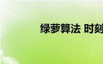 绿萝算法 时刻给自己提个醒