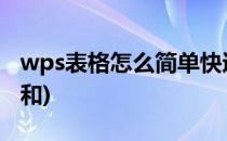 wps表格怎么简单快速求和(WPS表格快速求和)
