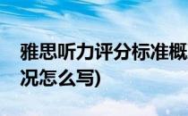 雅思听力评分标准概况(雅思听力评分标准概况怎么写)