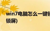 win7电脑怎么一键锁屏(win7怎么电脑自动锁屏)
