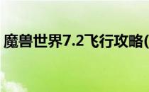 魔兽世界7.2飞行攻略(魔兽8.3飞行任务攻略)