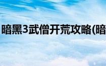 暗黑3武僧开荒攻略(暗黑3武僧开荒攻略大全)