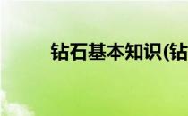 钻石基本知识(钻石基本知识培训)