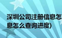 深圳公司注册信息怎么查询(深圳公司注册信息怎么查询进度)