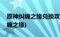 原神纠缠之缘兑换攻略(原神哪里可以获得纠缠之缘)