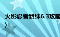 火影忍者羁绊6.3攻略(火影忍者羁绊6.92攻略)