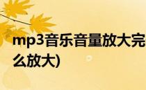 mp3音乐音量放大完美解决方案(mp3音量怎么放大)