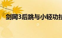 剑网3后跳与小轻功技巧(剑网三后跳技巧)