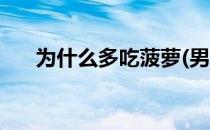 为什么多吃菠萝(男生为什么多吃菠萝)
