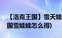 【洛克王国】雪天娃娃练级方法分享(洛克王国雪娃娃怎么得)