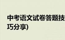 中考语文试卷答题技巧(中考语文试卷答题技巧分享)