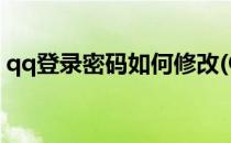 qq登录密码如何修改(QQ登录密码怎么修改)