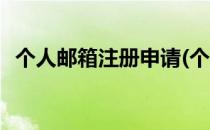 个人邮箱注册申请(个人邮箱注册申请入口)