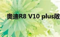 奥迪R8 V10 plus敞篷版(奥迪R8敞篷版)