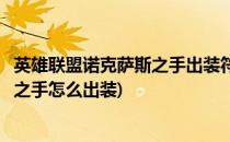 英雄联盟诺克萨斯之手出装符文详细攻略(英雄联盟诺克萨斯之手怎么出装)