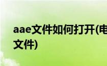 aae文件如何打开(电脑怎么打开.aae是什么文件)