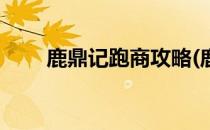 鹿鼎记跑商攻略(鹿鼎记跑商怎么跑)