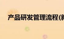 产品研发管理流程(新产品开发流程管理)