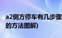 a2侧方停车有几步骤(a2侧方停车最简单又准的方法图解)