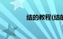 结的教程(结的教程最简单)