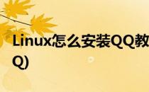 Linux怎么安装QQ教程(linux怎么下载安装QQ)