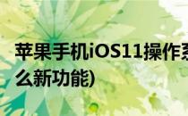 苹果手机iOS11操作系统的新功能(ios11有什么新功能)