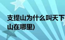 支提山为什么叫天下第一山(被称为天下第一山在哪里)