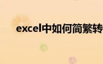 excel中如何简繁转换(excel 简繁转换)