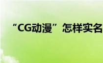 “CG动漫”怎样实名认证易绚CG企业用户