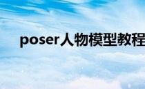 poser人物模型教程(人物模型动作参考)