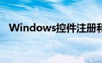 Windows控件注册和卸载(取消注册控件)