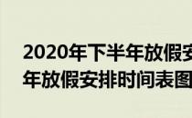 2020年下半年放假安排时间表(2020年下半年放假安排时间表图)