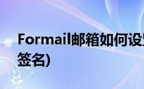 Formail邮箱如何设置签名(怎么在邮箱设置签名)