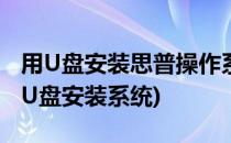 用U盘安装思普操作系统 SPGnux)(惠普电脑U盘安装系统)