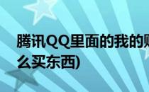 腾讯QQ里面的我的购物怎样使用(qq里面怎么买东西)