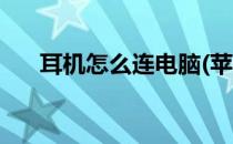 耳机怎么连电脑(苹果耳机怎么连电脑)