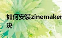 如何安装zinemaker模板文件 打不开怎么解决