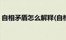 自相矛盾怎么解释(自相矛盾怎么解释和造句)