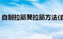 自制拉筋凳拉筋方法(自制拉筋凳每天拉拉筋)