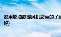 家用燃油款暖风机您真的了解了吗(燃油暖风机家用效果好不好)