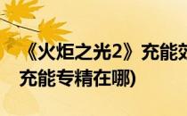 《火炬之光2》充能效果详细说明(火炬之光2充能专精在哪)