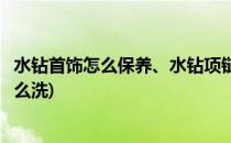 水钻首饰怎么保养、水钻项链水钻发卡怎么存放(水钻饰品怎么洗)