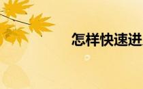 怎样快速进入学习状态