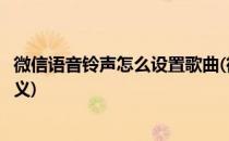 微信语音铃声怎么设置歌曲(微信语音铃声怎么设置歌曲自定义)