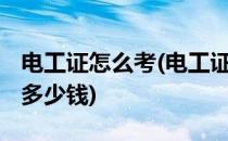 电工证怎么考(电工证怎么考 在哪里报名大概多少钱)