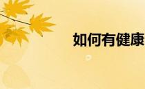 如何有健康的饮食习惯