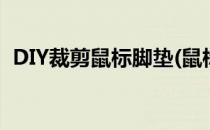 DIY裁剪鼠标脚垫(鼠标脚贴diy的裁剪方法)